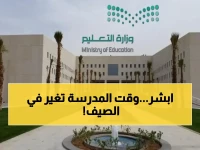 لا تذهب للمدرسة في الموعد القديم.. تعليم الباحة يكشف 'التوقيت الصيفي' لعام 1447 وبداية الحصة الأولى لجميع المراحل!