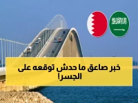 رغم وقف النار.. قرار عاجل بوقف الحركة على جسر الملك فهد الليلة! ما الذي حدث في الأجواء وقلب موازين المرور بين السعودية والبحرين؟