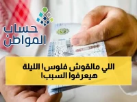 هل سقطت من الحساب؟.. الكشف عن سبب تأخير صرف حساب المواطن لشهر إبريل! وتنبيه هام لفئات قد يتم استبعادها الليلة!