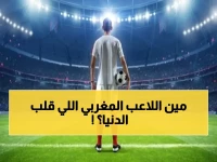 حصري: صراع شرس بين السعودية وإنجلترا على نجم مغربي شهير.. مئات الملايين على الطاولة وهويته صادمة! (صورة)