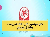 حدث الآن: توقف مفاجئ لقناة طيور الجنة! التردد الجديد 2026 يظهر الآن بجودة HD.. اضبطه فوراً قبل فوات الأوان!