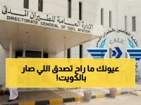عاجل السماء مغلقة.. الطيران المدني الكويتي يفجر مفاجأة صادمة لكل الخليجيين بالتزامن مع الأوضاع الحالية!