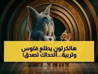 هل كنت تظن أن 'توم وجيري' مجرد كارتون؟ البرنامج الجديد يحسن سلوك أطفالك 40% ويوفر لك 300 ريال شهرياً