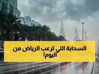 عاجل: أمطار متوسطة إلى غزيرة تهدد الرياض ابتداءً من اليوم - الدفاع المدني يوجه تحذيراً خطيراً!