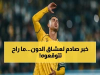قرار يهدد مستقبل رونالدو في الدوري.. فاجأتهم نسبة 75% لتطور التمويل في مشروع 2030