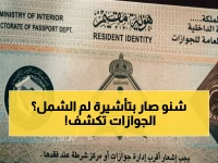 شائعات تثير القلق: هل أُلغيت تأشيرة لم الشمل؟ الحقيقة المذهلة من 'الجوازات السعودية': تأشيرة واحدة صالحة 30 يوماً وقابلة للتجديد شهرياً.