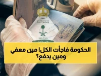 القرار الرسمي الصادر يستثني 6 فئات فقط من رسوم الإقامة.. بينما يظل العمالة المنزلية وموظفو القطاع الخاص يدفعون 600 ريال سنوياً