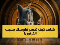 خطأ تربوي يخسرك 300 ريال شهرياً.. واكتشف كيف حوّل الدكتور العريفي توم وجيري إلى 8760 ساعة آمنة؟