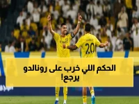 عاجل: الحكم الذي استقبل رونالدو أول مرة يعود لمواجهته… هل سيتكرر الجدل التاريخي في النصر والأخدود؟