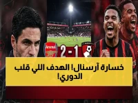 عاجل: صدمة الدوري الإنجليزي.. آرسنال يسقط أمام بورنموث بهدف قاتل (شاهد الفيديو الصادم)