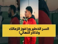 كشف: كيف فاز الزمالك بثمن التذاكر؟ المفتاح في الشوط الأول وطريق النهائي شوط واحد بالقاهرة!