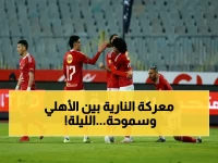 الآن: العاصمة تنتظر موعد النارية.. الأهلي وسموحة على موعد مع لقاء مصيري في الدوري الممتاز.. تعرّف على القناة الناقلة والتوقيت الدقيق اليوم السبت!