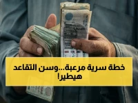 مصادر حكومية مطّلعة: ما تخشاه حقاً ليس مجرد حديث.. بل خطة مؤرّخة تبدأ عام 2032 لترفع سن التقاعد إلى 65