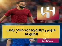 زلزال في عالم كرة القدم يهز عرش القوى التقليدية.. والرسالة بقيمة 50 مليون جنيه تثبت أن محمد صلاح أصبح سلاحاً استراتيجياً