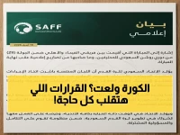 بيان عاجل من الاتحاد السعودي: قرارات مصيرية بشأن أزمة مباراة الفيحاء والأهلي... والإجراءات النظامية تنطلق في مسارها الصارم!