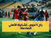 حالة طارئة في القلعة الحمراء: ييس توروب يُفقد الأهلي 4 لاعبين أساسيين قبل صدام سموحة.. تعرف على التشكيل المرعب الذي سيهز مباراة السبت!