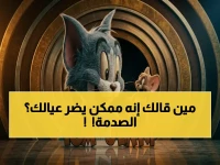مفاهيمك عن 'توم وجيري' خطأ: العلم يكتشف أن الكارتون الأسطوري يحسن سلوك الأطفال بنسبة 40%