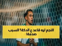 لماذا جلس نجم الأهلي البرازيلي؟.. لأن 'فارق الخمس نقاط' فرض على ماتيوس جونسالفس مقامرة تاريخية!