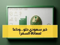 مفاجأة المملكة العربية السعودية: القضاء على رمز الإحباط الحدودي يبدأ من نقطتين فقط.. والواقع يشمل الآن ملايين المسافرين