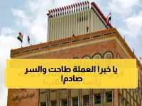 سلطة واحدة تسرق مستقبل أمة... لكن انخفاض العملة 75% يكشف خطأً استراتيجياً للبنك المركزي في صنعاء.