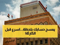 سلطة تصدر تهديداً صامتاً لأموالك.. فتكشف أن البنك المركزي في صنعاء منح 24 مليون يمني مهلة 48 ساعة فقط لإنقاذ مدخراتهم