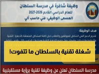 عاجل: مدرسة السلطان تعلن عن وظيفة تقنية نادرة… فرصة ذهبية للعمانيين للانضمام إلى مستقبل الذكاء الاصطناعي في التعليم!