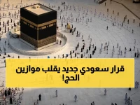 السعودية تقرر شيئاً لم يسمع به من قبل في تاريخ تأشيرات الحج والعمرة... الأمر ليس تأشيرة بل 'إذن إقامة مقدسة' مدته 90 يوماً متواصلة.