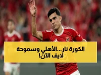 عاجل: انطلق الآن! الأهلي وسموحة في مواجهة القمة الملتهبة… شاهد البث المباشر والقنوات المفتوحة مجاناً