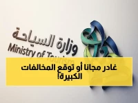 عاجل: السعودية تمنح مهلة نهائية لحاملي التأشيرات المنتهية… مغادرة بدون غرامات حتى 18 أبريل 2026!