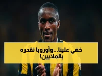 نجم الدوري السعودي الذي كاد يفوتنا... يكشف اليوم أن سوق الانتقالات الأوروبية تقدّر قيمته بـ 30 مليون يورو.