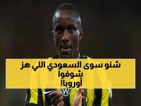 إنتر ميلان يقرع جرس الإنذار بقنبلة 30 مليون يورو.. لكن الأرقام تكشف: هذه ليست قضية انتقال، بل هي 'فاتورة اعتراف' يدفعها الأوروبيون للنجم السعودي موسى ديابي.