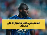 عاجل: الهلال يعلن إصابة خطيرة لكوليبالي ويؤكد غيابه عن مباراة السد… إشاعات عن إجراء أشعة طارئة!