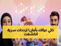 بعد اختفاء 'وناسة بيبي'، تظن أن البدائل الآمنة مفقودة.. خبراء التطوير العرب وجدوا 'الخريطة الذهبية' (الترددات) التي تضمن محتوى طفلك