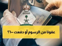 قرار الهيئة العامة للجوازات يضعك في أحد اثنين: مُعفى داخل 'الدائرة الذهبية'، أو تدفع 600 ريال سنوياً.