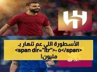 هل تنتهي أسطورة صلاح بصفقة خاسرة؟.. 50 مليون جنيه استثمار سعودي يغيّر خريطة القوة العالمية