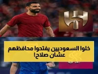 لن تبيع ليفربول صلاح بـ 50 مليون جنيه.. هذه قيمة 'الفاتورة الافتتاحية' التي ستدفعها الأندية السعودية لتصبح شريكًا تفاوضيًا عالميًا.