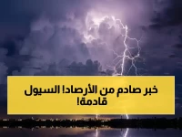 تنبيه رسمي عاجل من أعلى سلطة جوية.. المركز الوطني للأرصاد يكشف: ليست أمطارًا عابرة بل 'سيول جارفة' تهدد أجزاء من عدة مناطق
