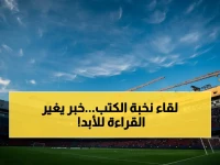 عاجل: أكثر من 50 نادي قراءة يجتمعون في الرياض… قرارات تاريخية لتغيير مستقبل القراءة في المملكة!
