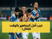 عاجل: مروان حمدي يهدر ركلة جزاء في الدقيقة 102 بعد تعادل صادم.. بيراميدز يخسر لقب الدوري؟