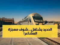 كيف تسيّر 'سار' قلب الاقتصاد؟ الجواب: 4000 راكب في رحلة واحدة تثبت سيطرة المملكة على أعقد التحديات اللوجستية.