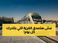 تخيل نقل قرية كاملة دفعة واحدة... هذا ليس خيالاً، بل هو واقع 4000 راكب تنقله 'الخطوط الحديدية السعودية (سار)' يومياً بسلاسة وأمان.