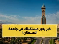 حصري: قرارات جديدة لـ قبول الوافدين في جامعة السلطان قابوس... هل ستفوز بـ مقعد في هذه الجامعة المرموقة؟