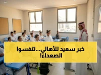 مفاجأة من 'وزارة التعليم' للوالدين: لا داعي للتسابق مع الزمن... أمامكم مهلة تخطيط هادئة تستمر حتى 30 أبريل 2026