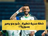 الوثيقة السرية التي وضعها خوسيه لانا على مكتبه ولم يتوقع أحد أنها ستغير مصير سوريا.. تم الكشف عنها اليوم وتحدد موعد العودة المدوية في مارس 2026