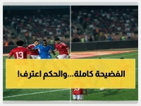 خبراء يكشفون الحقيقة الصادمة: حكم دولي سابق يؤكد - سموحة كان يستحق ركلة جزاء ضد الأهلي.. وVAR فشل في التدخل!