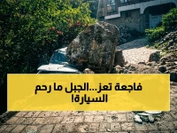 عاجل: كارثة تعز تتفجر من جديد.. انهيار صخري يسحق سيارة ويغلق شريان حيوي - هل نحن أمام سيناريو مأساوي؟