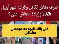 أخطر توقيت: صرف تكافل وكرامة لأبريل 2026 يوم الأربعاء 15.. 5.2 مليون أسرة تنتظر صدمة التزاحم!