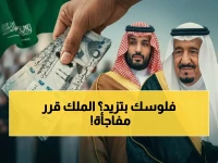 قرار مالي غامض من الملك سلمان قد يغير مصيرك... كشف الحقيقة: 1500 ريال تضمن دخول منتصف الأسبوع المقبل من خادم الحرمين