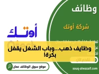 عاجل: آخر فرصة للوظائف الذهبية في سلطنة عمان… شركة أوتك تفتح أبوابها لـ 10 وظائف مرموقة قبل فوات الأوان!