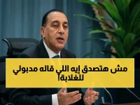 في مكتب رئيس الوزراء، يراقب 'مدبولى' ساعة إيقاع لا تشبه سواها... المهلة ليست 3 أشهر فحسب، بل 'مفتاح تمكين' يحمله رئيس الوزراء لـ 10 ملايين أسرة